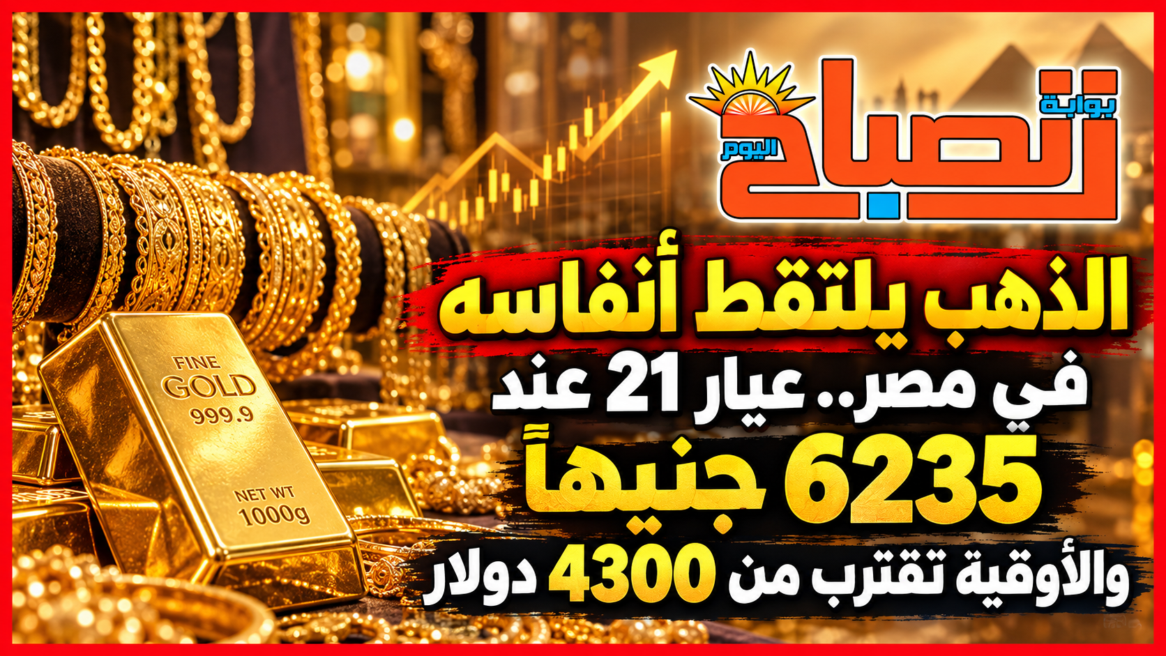 أسعار الذهب اليوم السبت.. عيار 21 يستقر عند 6235 جنيهًا